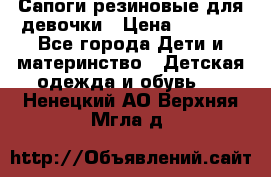 Сапоги резиновые для девочки › Цена ­ 1 500 - Все города Дети и материнство » Детская одежда и обувь   . Ненецкий АО,Верхняя Мгла д.